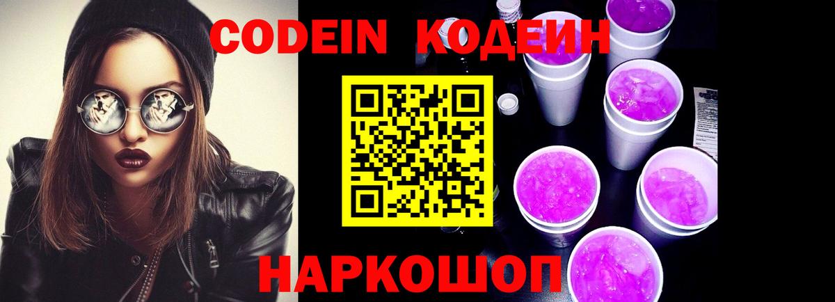 Кодеин напиток Lean (лин)  Кодеин Purple Drank  Истра  Вход с VPN 